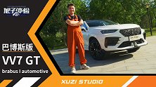 变个模样多花5.3万？旭子体验VV7 GT巴博斯版