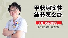 甲状腺实性结节是恶性吗？