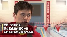 《游泳世界》：截止日最后一天，孙杨正式就禁赛上诉