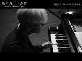 电影《坂本龙一 杰作》“忍痛告别”版预告】
