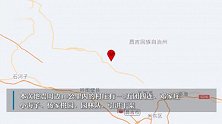 新疆昌吉州昌吉市发生4.8级地震，网友称乌鲁木齐有震感