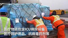 中国专家组带着医疗物资驰援意大利 机长暖心广播致敬逆行者
