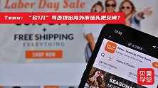 拼多多派Temu出海！砍一刀能拿下美国市场吗？