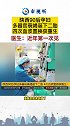 陕西90后孕妇多器官衰竭诞下二胎 四次血浆置换获重生！医生：近年第一次见