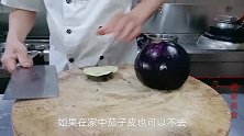 大厨教你“茄子肉丁卤”怎样做才好吃，鲜香味浓，学会多吃2碗面