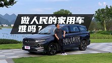 人民的家用车，就该是这样