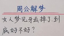 周公解梦：女人梦见牙齿掉了，到底好不好