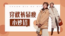 腿粗还敢穿秋裤？这样搭，秒变细腿时髦精！