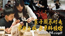 育儿日记vlog69——深业上城·未来科技馆，周末亲子游