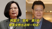 阿富汗“变天”第3天！蔡英文憋出这样一句话，岛内网友群嘲！