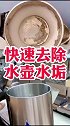 祛除热水壶水垢的办法来了，看完视频的你学会了吗