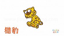 动物简笔画大全，画卡通猎豹简笔画