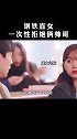 【心惊肉跳的同居】这谁家的钢铁直女 快来99孩子吧！