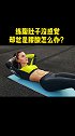 练腹肚子没感觉却总是腰酸怎么办？健身 核心训练 卷腹