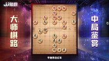 JJ象棋解读精彩对局：少年姜太公中局突袭