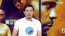 宋亚东赛前分析：飞踢小麻将站立决胜负 DC米欧奇减重如喝水