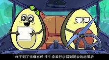 牛油果去看望祖母，结果刚到家就吓的要逃走，这到底是怎么回事呢