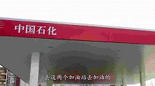 为啥私营加油站，价格低还免费洗车？离职员工说了实话，别被坑了