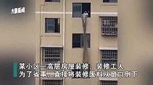 工人为图方便，直接将装修垃圾从高楼倒下，瞬间楼下“烟雾缭绕”