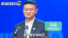 马云：必须支持先进制造业、淘汰落后制造业！真正发展现代服务业