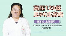 高压120低压90正常吗？