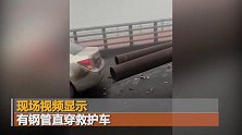 安徽：淮河大桥连发4起事故 巨大钢管捅穿救护车