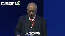 丘成桐：在基本物理和基本数学上，中国的水平比不上美国