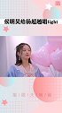 侯明昊 给杨超越 唱light这里太甜了！明越夜