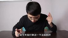 试吃168一斤的法式鹅肝，世界三大美食之一，真有那么好吃？