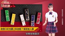 故宫口红要上科创板，1月完成上市辅导！