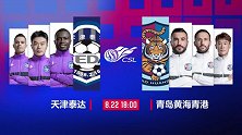 2020中超第6轮录播：天津泰达VS青岛黄海（鲁靖明 王洪亮）