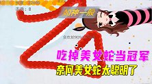 贪吃蛇大作战：碰到一条超级大美女蛇，想当冠军，奈何它太聪明