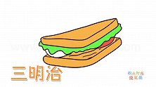 食物简笔画大全，画三明治简笔画