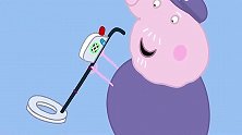 小猪佩奇：猪爷爷拿出探宝器，准备找宝藏了，大家都很激动呀