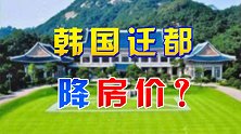 韩国再提迁都，到底是想平抑首尔房价，还是为逃脱青瓦台魔咒？