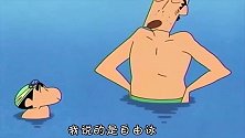 蜡笔小新：广志教小新游泳，小新却心不在焉