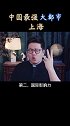 中国内陆只有一个大都市，那就是上海