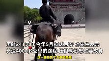 男子骑马241天跨8000里从新疆到陕西：效仿玄奘西行，体验精神文化苦旅