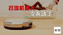两年暴涨后骤然停滞！越来越智能化，扫地机器人却卖不动了？