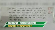 男子身份被冒用当了18年抢劫犯：婚姻受影响 已申请国家赔偿