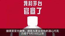 德芙与茅台合作的酒心巧克力官宣9月16日上市