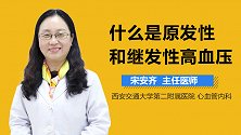 什么是原发性和继发性高血压？