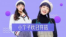 小个子秋天怎么穿不显矮胖？矮个女生显高的3个穿衣技巧！