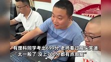 理科同学考出699高分，老师淡定查成绩后“凡尔赛”-没上700有点瑕疵