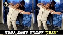 传统武术“大师”教你巧破裸绞！怎么看怎么不靠谱