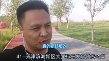 天津滨海新区新房从开盘到交房只卖了8套，但我仍感觉房子会保值