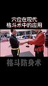 格斗术结合人体构造学，实战时会更加游刃有余格斗 防身术
