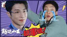 《越过山丘》高瀚宇表面是帅哥，实际就是个大吃货
