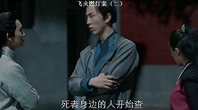 飞火燃灯案（二） #悬疑