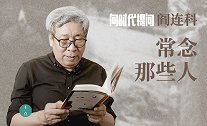 《向时代提问2》阎连科：常念那些人